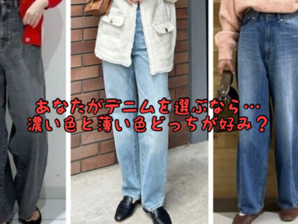 【ファッション】デニムの濃いめと薄めの色。どっちがマルチに合わせやすい？