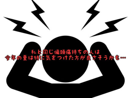 【不安】気圧頭痛持ちの方は要注意。台風後の1週間に多いそうです。。。