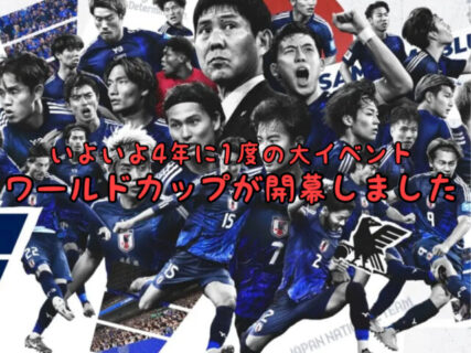 【開幕】いよいよサッカーワールドカップが始まりました！頑張れサムライブルー！！