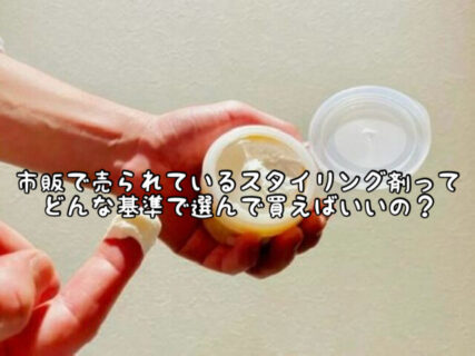 【悩み】市販で売ってる”スタイリング剤”どんなポイントで選べば間違いないの？