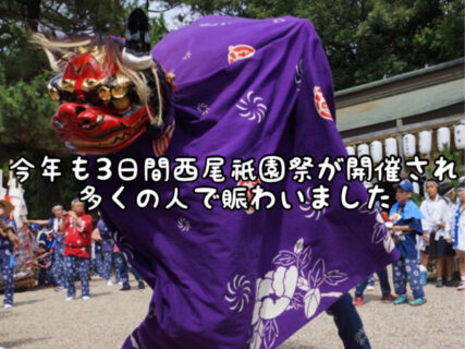 【祭】今年も西尾の街がたくさんの人で埋め尽くされ大いに盛り上がりました