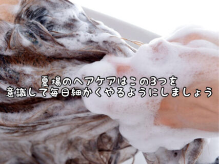【ヘアケア】頭皮のニオイ・ベタつきをスッキリ！今の季節こそ2度洗い推奨です