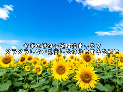 【目標設定】ダラダラしない充実した長期連休（夏休み）を過ごすために！！
