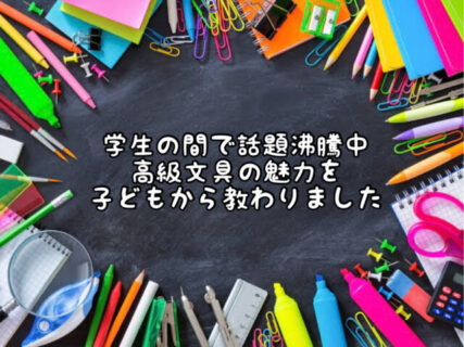 【高級文具】えっ！たかがシャーペンでこんな値段するの！？を息子から教えてもらいました