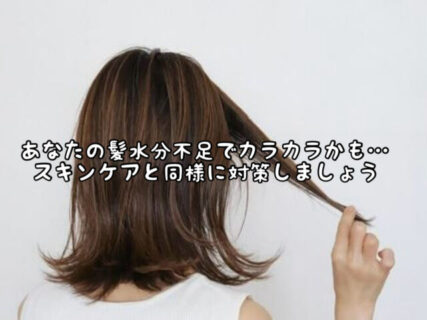 【カラカラ】フェイシャルケアと同様にあなたの髪にもたっぷりの”水分”が必要です！！