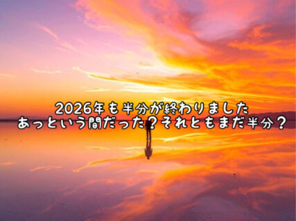 【振り返り】2026年半分が終わりました。どんな半年を過ごせましたか？