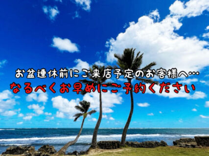 【混雑状況】お盆前のご予約はお早めに！今年もすでに予約が埋まってきています！