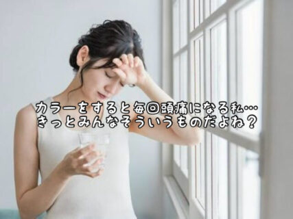 【トラブル】ヘアカラー後に毎回頭痛になる私。。。これってみんなそういうものなの？