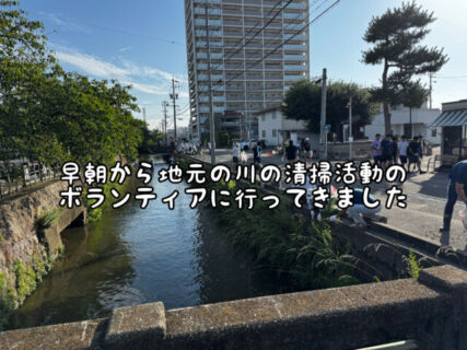 【地域貢献】早朝から地元の”みどり川”のクリーン作戦に参加してきました