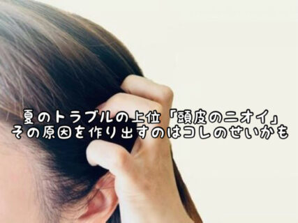 【頭皮ケア】あなたの頭皮の臭いの原因は「洗えていない」のではなく「洗いすぎ」かも