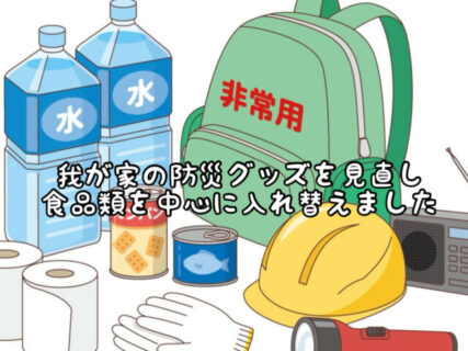 【危機意識】我が家の防災用品を見直し賞味期限切れのものを入れ替えました