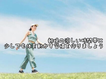 【体力アップ】いくら暑いからといってエアコンの環境下に慣れすぎると代謝が大幅に落ちるかも、、、
