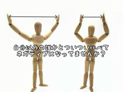 【マインド】誰かと自分を比べるのはもうやめにしない？”ベースアップ”を意識してみてはいかが？