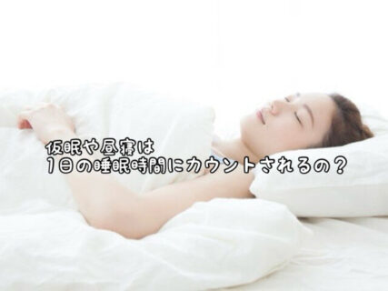 【うとうと】ソファや椅子に座って”うたた寝”をしてしまった時間も睡眠時間としてカウントできるの？