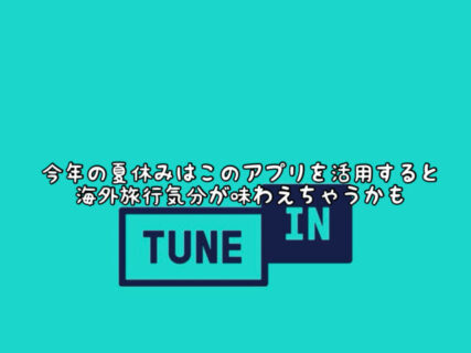 【APP】自宅にいながら海外にいる気分！世界中のネットラジオが聞ける凄アプリ