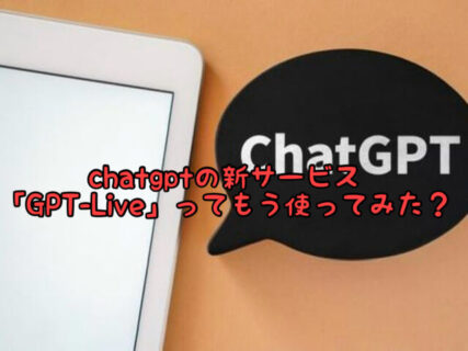 【凄すぎ…】Chat GPTの新機能”GPT LIVE”ってもう使ってみた？