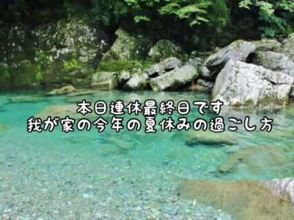 【2026夏】今年の夏の思い出はたくさんできましたか？我が家の夏休みは。。。
