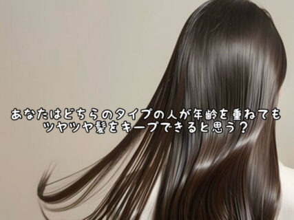 【ヘアケア】「高いトリートメントを美容室で毎月受けて自宅ではセルフケアなしの人」 vs 「ホームケアを徹底する人」、5年後の髪の差は？