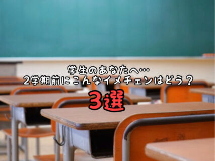 【ヘアスタイル】夏休みも残りあとわずか！２学期デビューに向けてこんなイメチェンをしてみるのはどう？３選