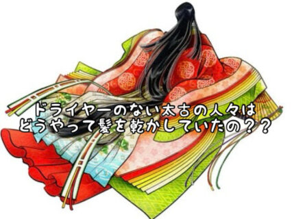 【ヘアケア】ドライヤーが発明される前、人々はどうやって髪を乾かしていたか知ってる？
