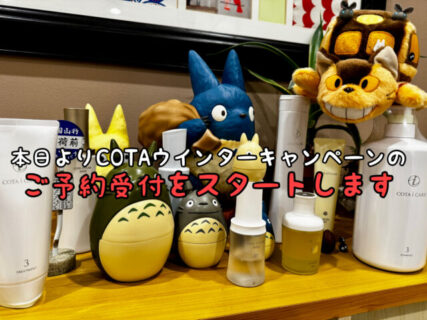 【開始】本日よりCOTAウインターキャンペーン2026の予約受付をスタートします！！