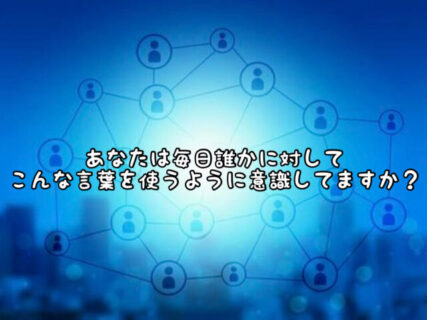 【心】人として当たり前の”挨拶”をあなたは意識してすることができていますか？