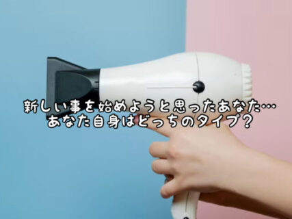 【challenge】新しいことを始めるなら形から入るタイプ？それとも徐々にステップアップしていく？