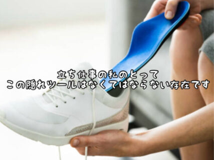【ファッション】美容師が選ぶ「立ち仕事でも全く疲れないインソール」が売っているあの店のリアルな感想