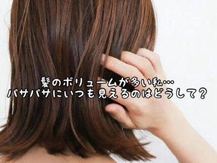 【こだわり】髪の「すき過ぎ」でパサついて見える？毛量調整とツヤのバランスとは
