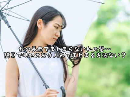 【ヘアケア】雨続きでまとまらない私の髪。。。ストレート以外で今日からできる”魔法テク”とは？