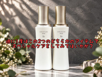 【ヘアケア】週に１回は髪の毛にスペシャルチャージ！お風呂の中でどっちかを使ってみて！