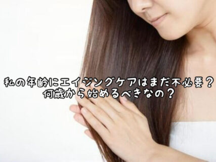 【マインド】髪のエイジングケアは「何歳から」始めるべきなの？