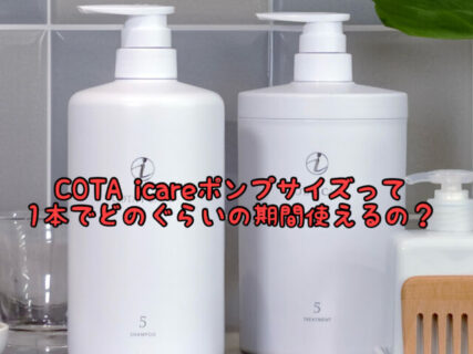 【復習】髪の長さ別のCOTA icareシリーズのポンプサイズは1人で使ってどのぐらい持つの？