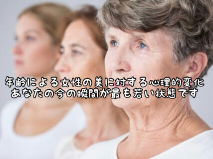 【葛藤】「若々しく見られたい」と「年相応でありたい」と思う女性心理とは？