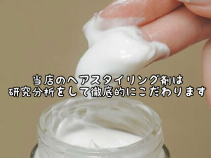 【こだわり】当店で取り扱っているスタイリング剤はここまでこだわりを持って厳選します