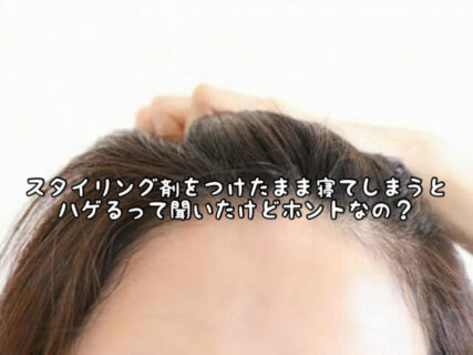 【頭皮】ヘアワックスをつけたまま寝るとハゲるって本当なの？