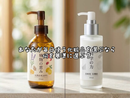 【悩】化粧品の「天然原料」と「合成原料」あなたは何を基準に選ぶ？