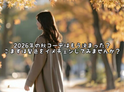 【再旬】今年の秋冬トレンドはどんなヘアカラーにも合わせられるコレ！イメチェンしましょう