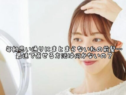 【ヘアケア】前髪がパックリ割れてしまう時の最速直し術はコレがオススメ！