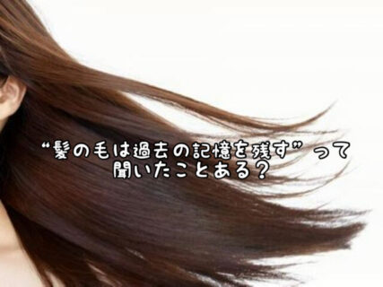 【情報】「髪は過去の記憶を残す」って聞いたことあるけどこれってどういう意味？