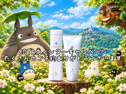 【感謝】10月31日まで！！COTAウィンターキャンペーンご予約が１５０名様を超えました