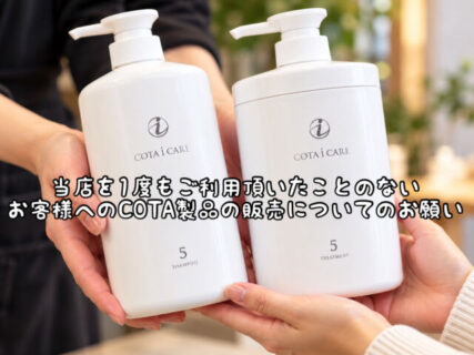 【お知らせ】当店をご利用いただいたことがないお客様へのCOTA製品の販売について