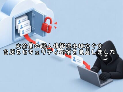 【管理】大切なお客様の個人情報データを守るために当店の行っている対策とは