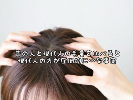 【悩み】現代人の髪は大昔の人より細くなっている？ってホント？食生活やライフスタイルの変化と髪の因果関係