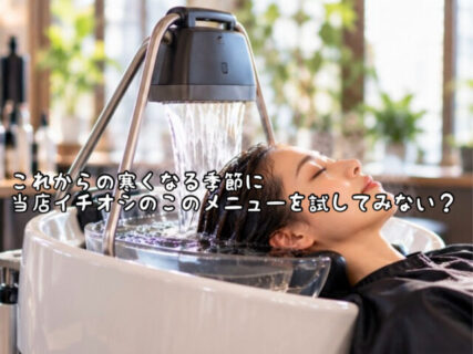 【W効果】朝晩寒くなってきた今あなたの髪と頭皮は悲鳴をあげているかも。。。今こそこの施術がおすすめです！