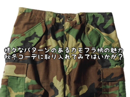 【トレンド】毎年人気になるミリタリー。実はこんなにパターンがあるの知ってた？