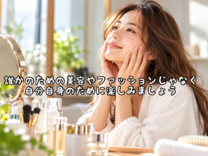 【マインド】誰かのためじゃなくて「自分のため」の美容を楽しむことが一番心を満たす理由