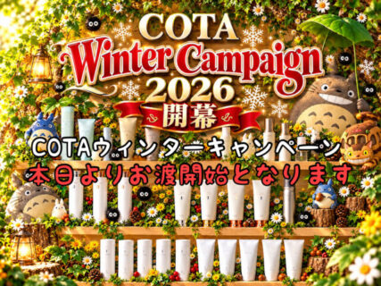 【START】本日11月1日よりCOTAウィンターキャンペーンの販売を開始します！！お待たせしました！