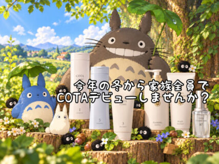 【ヘアケア】この冬からご家族揃って”プロフェッショナルケアアイテムデビュー”しませんか？