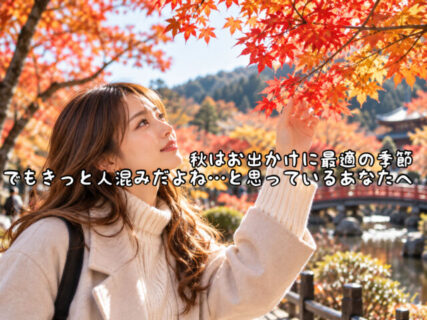 【行楽の秋】人混みは嫌い。。。というあなたも”あえて出かける”ことで目を養うきっかけになるかも